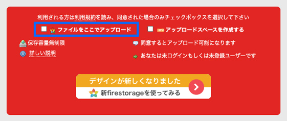 https://firestorage.jp/を表示し、ファイルをアップロードにチェックをします。