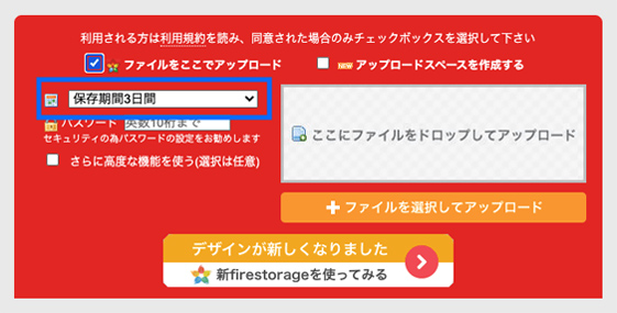 保管期間は3日または7日を選択します。