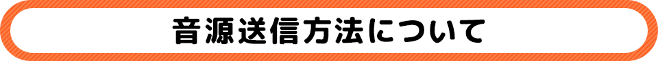 音源送信方法について