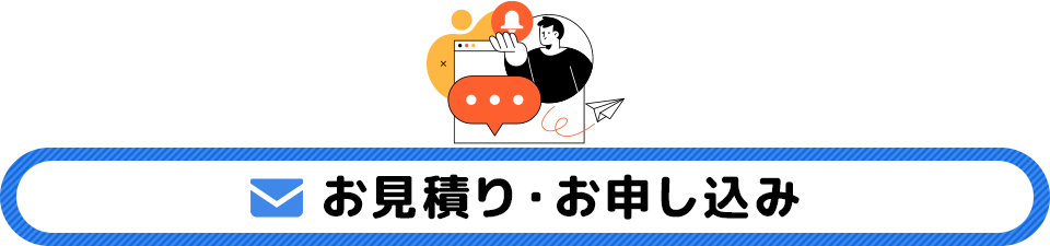 お見積もり・お申し込み