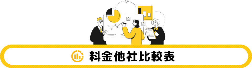 料金他社比較表