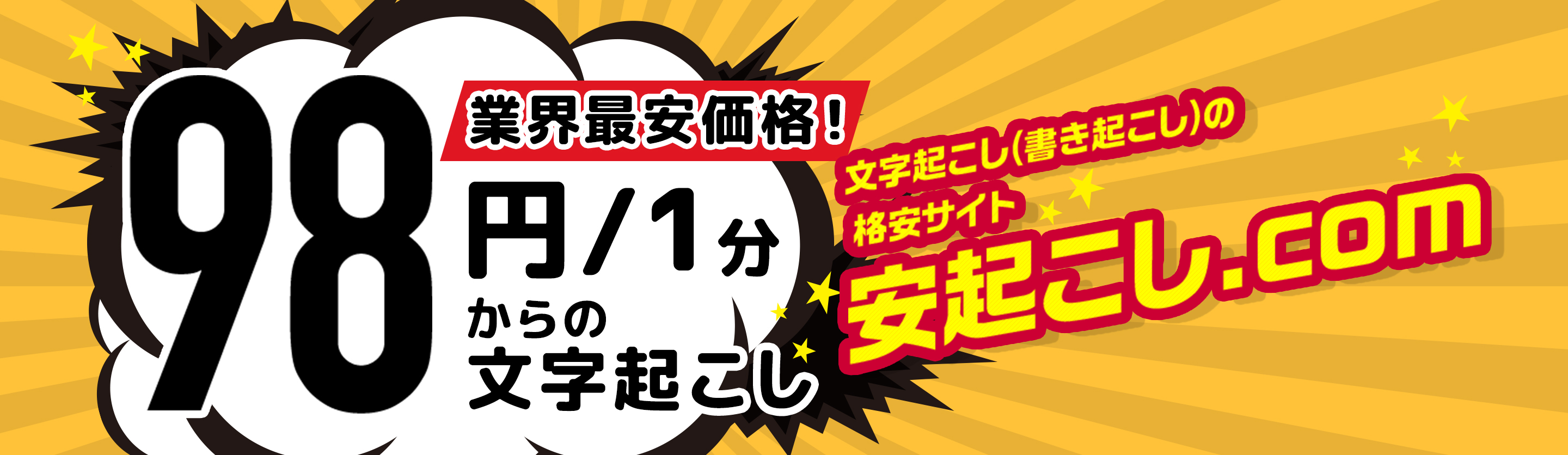 業界最安価格！1分98円からの文字起こし 文字起こし（書き起こし）の格安サイト安起こし.com