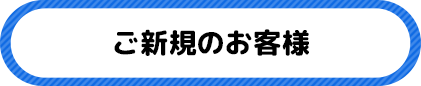 ご新規のお客様