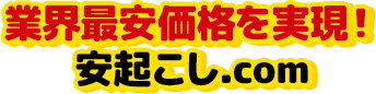 業界最安価格を実現！安起こし.com