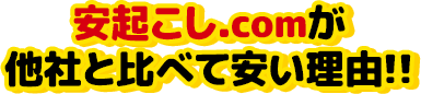 安起こし.comが他社と比べて安い理由!!