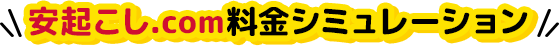 安起こし.com料金シミュレーション