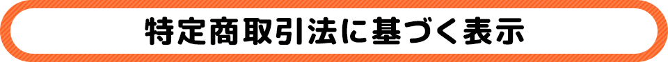 特定商取引法に基づく表示